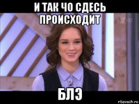 и так чо сдесь происходит блэ