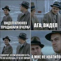 Видел клюкву продавали вчера? Ага, видел Говорят, если клюкву есть, то не болеешь, я 10 кг купил А мне не хватило