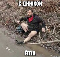 с днюхой ёпта