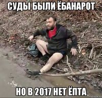 суды были ёбанарот но в 2017 нет ёпта