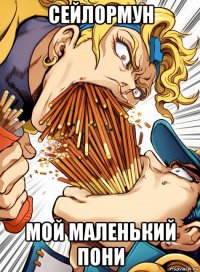 сейлормун мой маленький пони