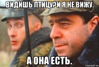 видишь птицу?и я не вижу. а она есть.