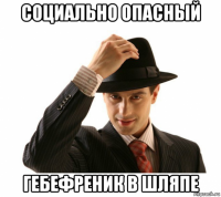социально опасный гебефреник в шляпе