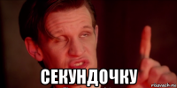  секундочку