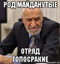 род майданутые отряд голосракие