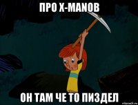 про x-manов он там че то пиздел