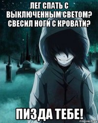 лег спать с выключенным светом? свесил ноги с кровати? пизда тебе!