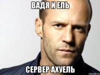 вадя и ель сервер ахуель