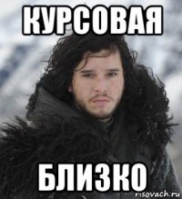 курсовая близко