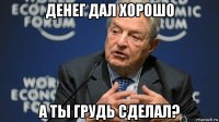 денег дал хорошо а ты грудь сделал?