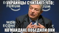 украинцы считают, что на майдане победили они