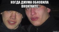 когда джума обновила вконтакте 