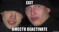 exit вместо deactivate