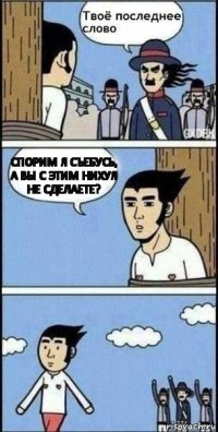 спорим я съебусь, а вы с этим нихуя не сделаете?