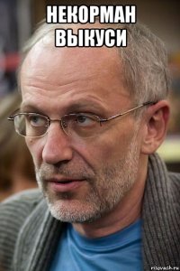 некорман выкуси 