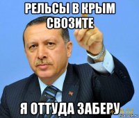 рельсы в крым свозите я оттуда заберу