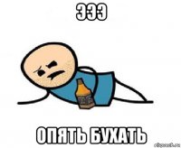 эээ опять бухать