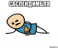 саспендимбля 