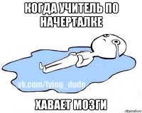 когда учитель по начерталке хавает мозги