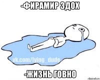 -фирамир здох -жизнь говно