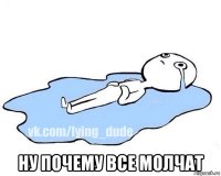  ну почему все молчат