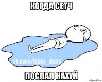 когда сетч послал нахуй