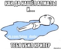 как да нашёл алмазы и. . . тебя убил крипер