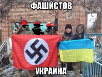 фашйст0в украина