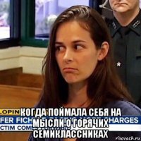  когда поймала себя на мысли о горячих семиклассниках