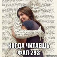  когда читаешь фап 293