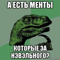 а есть менты которые за нэвэльного?