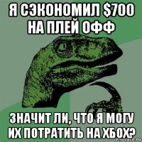 я сэкономил $700 на плей офф значит ли, что я могу их потратить на хбох?