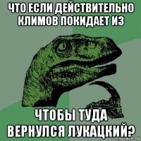 что если действительно климов покидает из чтобы туда вернулся лукацкий?