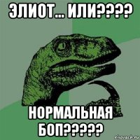 элиот... или???? нормальная боп?????