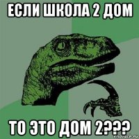 если школа 2 дом то это дом 2???