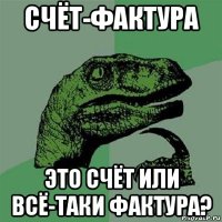 счёт-фактура это счёт или всё-таки фактура?