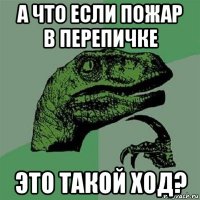 а что если пожар в перепичке это такой ход?