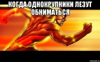 когда однокрупники лезут обниматься 