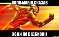 коли марік сказав ходи по відбивніі