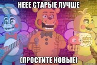 неее старые лучше (простите новые)