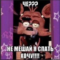 че??? не мешай я спать хочу!!!!