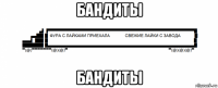 бандиты бандиты