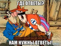 где ответы? нам нужны ответы!