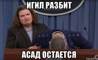 игил разбит асад остается