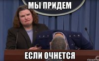 мы придем если очнется