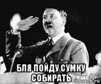  бля пойду сумку собирать