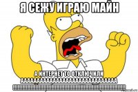 я сежу играю майн а интернет то отключили аааааааааааааааааааааааааааааа !!!!!!!!!!!!!!!!!!!!!!!!!!!!!!!!!!!!!!!!!!!!!!!!!!!!!!!!!!!!!!!!!!!!!!