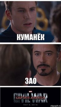 Куманёк ЗАО