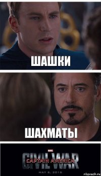 Шашки Шахматы