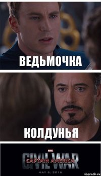 Ведьмочка КОЛДУНЬЯ